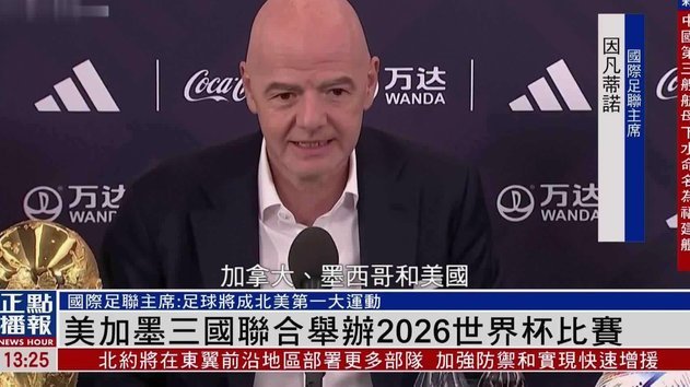 中国香港获2026美加墨世界杯转播权 总成本2500万美元