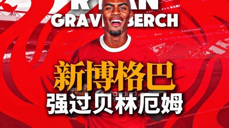 利物浦半场1-1切尔西，赫拉芬贝赫世界波险平