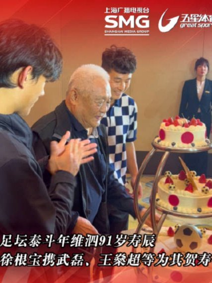 武磊祝寿：传承足球精神
