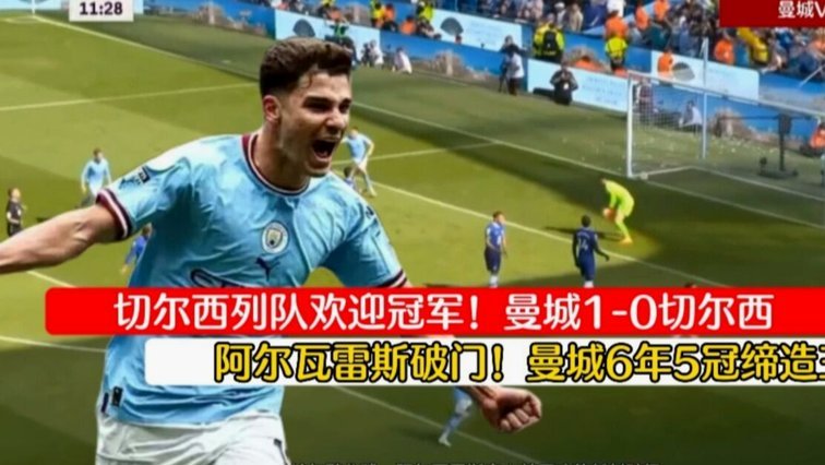 曼城战胜切尔西，塞梅尼奥绝杀！