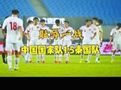 万项禁区内推射破门！国足扳回一球！