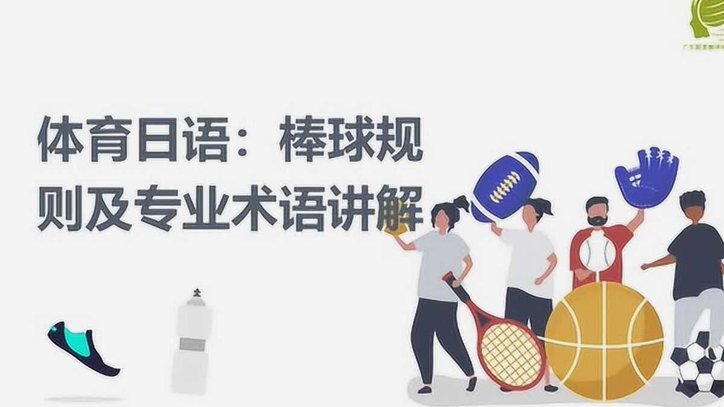 日本棒球为何能在体格劣势中胜出？