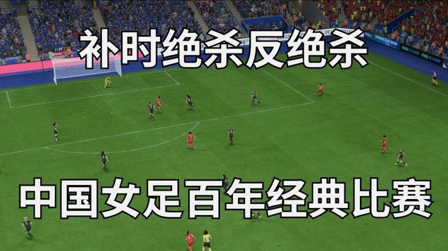 中国男足亚洲赛场历程回顾：那些辉煌与奋斗的瞬间