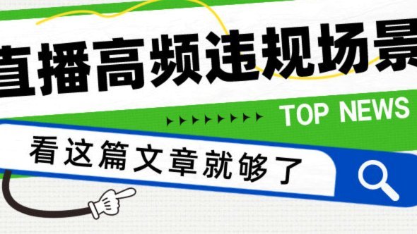 董路今日直播多次违规被封