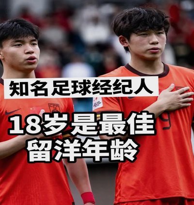 对于中国足球来说16岁以前是最差的留洋年龄