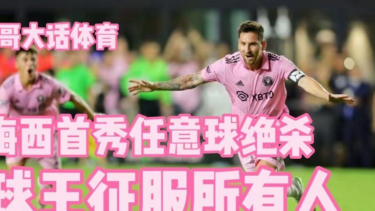 梅西本场未进球，关键助攻却点燃了阿根廷的胜利转机