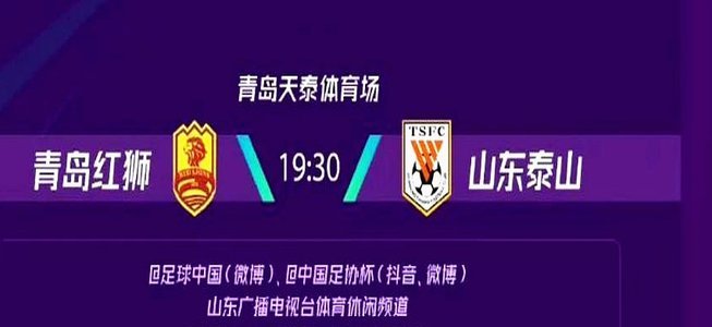 足协杯泰山主场吗？实为武汉三镇主场