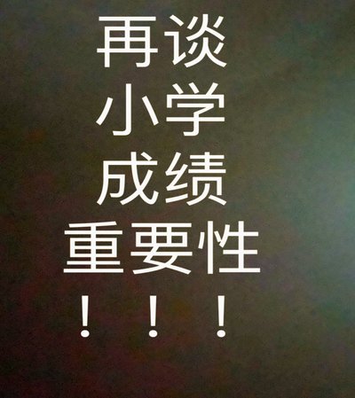 成绩虽然不好，但是不应该被喷