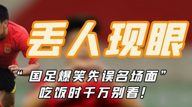 国足两场失利早有预兆 伪球迷狂欢