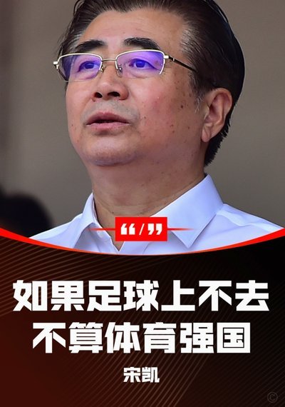 宋凯能否成为继闫世铎后的最佳足协主席？
